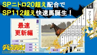 【ダービースタリオン/switch】SPニトロ20超え配合でSP112超え快速馬誕生！気になるクラブ戦績は？