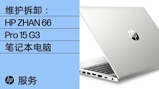 维护拆卸：HP ZHAN 66 Pro 15 G3 笔记本电脑 | HP 电脑服务 | HP Support