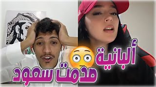سعود بن خميس مقلب قلب عليه و انصدم من صوت البنت ألبانية لما غنت انكليزي