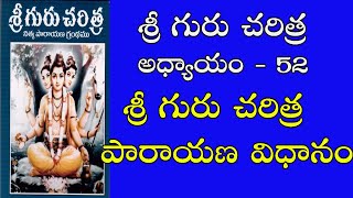 శ్రీ గురు చరిత్ర పారాయణ విధానం |శ్రీ గురు చరిత్ర అధ్యాయం 52 |  sri guru charitra