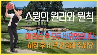 골프의 원리와 원칙 이것 하나만큼은 꼭 알고 가시면 절대 후회 없습니다! #골프레슨 #골프 #골프연습