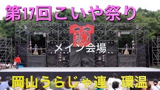 第17回こいや祭り 環温 メイン会場　4K