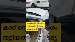 നമ്മൾ എടുക്കാൻ ഉദ്ദേശിക്കുന്ന used കാറിന്റെ മുൻഭാഗം തട്ടി എന്നതിന്റെ ആദ്യലക്ഷണം 😳Watch Full video