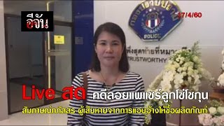 สัมภาษณ์คุณภภัสสร ผู้เสียหายจากโชกุน | คดีแชร์ลูกโซ่ \