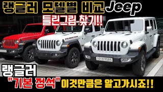 [지프 랭글러 모델별 비교]랭글러 루비콘파워탑\u0026하드탑vs오버랜드#Jeep#지프랭글러 #루비콘파워탑#하드탑#오버랜드파워탑#지프서초전시장#이성훈팀장#탑훈