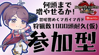 【Switch版MHRSB】何頭まで増やせるか！怨嗟マガド狩猟数1000頭耐久(仮)🎮【参加型配信】