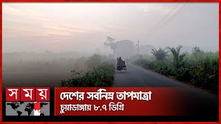 হিমেল বাতাসের সঙ্গে ঘন কুয়াশা, বিপাকে শ্রমজীবী মানুষ | Winter Weather | Cold Weather | Somoy TV