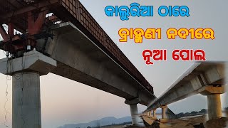 ବ୍ରାହ୍ମଣୀ  ନଦୀରେ ଆଉ ଗୋଟେ ନୂଆ ପୋଲ // ଢେଙ୍କାନାଳ ବାସୀଙ୍କ ଗମନା ଗମନ ସୁବିଧା ପାଇଁ କାଲୁରୀଆ ନିକଟରେ ନୂଆ ପୋଲ //