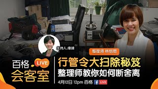 【百格LIVE会客室】行管令大扫除秘笈 整理师教你如何断舍离