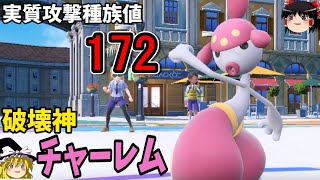 攻撃種族値172の化物、チャーレムが現環境通りがよかった件について【ポケモンSV】【ゆっくり実況】