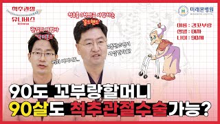 지금은 백세시대! 척추관절수술 나이가 많을수록 꼭 해야하는 이유는 바로 이것때문?