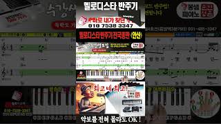 고향설-4/ 전자올겐배우기, 피아노배우기, 멜로디스타반주기 #몽샘피아노훈민정음