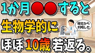 1か月コレをすると生物学的にほぼ10歳若返ります。