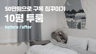 10평 투룸 인테리어 룸투어 🏠 50만원으로 구옥 자취방꾸미기 / 비포애프터 / 셀프 페인팅 집꾸미기 / Room makeover