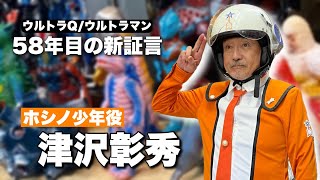 ホシノ少年が語る、ウルトラマン撮影秘話 【津沢彰秀トークショー in ウルトラソフビ博物館】