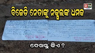 ବିଜେଡି ନେତାଙ୍କୁ ନକ୍ସଲଙ୍କ ଧମକ | Odia news live updates #dtvodia