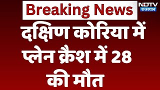 South Korea Plane Crash | साउथ कोरिया में एयरपोर्ट पर विमान दुर्घटनाग्रस्‍त, 28 की मौत | BREAKING