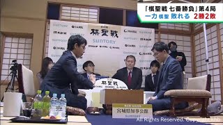 一力遼棋聖が破れ２勝２敗のタイに　仙台市で対局の囲碁棋聖戦