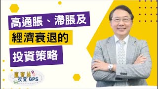 高通脹、滯脹及經濟衰退下的投資策略 | 長短債息倒掛 | Paul Pong 龐寶林