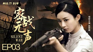 精彩抗日剧【密战无声🏹Silent War】03 |☠️1942年初，地下党靳东披荆斩棘摆脱日军追击，💥燃烧自己生命，实践对党的忠诚信仰。🌈  主演：赵丽颖 靳东