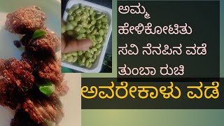 ಅವರೆಕಾಳು ವಡೆ ಅಮ್ಮ ಹೇಳ್ಕೊಟ್ಟ ಸವಿ ನೆನಪಿನ ವಡೆ ತುಂಬಾ ಚೆನ್ನಾಗೆ  ಇರುತ್ತೆ ಟ್ರೈ ಮಾಡಿ ಫ್ರೆಂಡ್ಸ್ #viralvideo