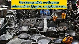 சென்னையில் மலிவான விலையில் இரும்பு பாத்திரக்கடை| Cast Iron Shop in chennai | Cast Iron cookware