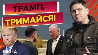 ОЦЕ так! КЕЛЛОГ підтримав ЗЕЛЕНСЬКОГО?⚡️Підсумки Зустрічі з спецпредставником Трампа|Михайло Подоляк