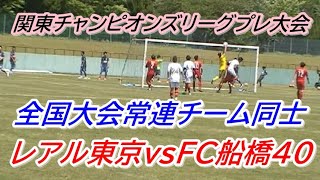 関東チャンピオンズリーグプレ大会（千葉フェスティバル）FC船橋40vsレアル東京