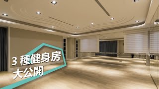 【室內設計趨勢】3種健身房大公開！用好的設計重新愛上健身