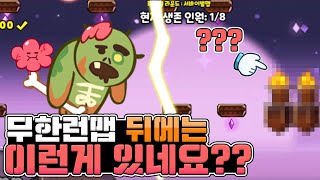 무한런으로 멀리가면 히든 장애물까지 나오네요??? 더욱더 극한의 난이도맵으로 이어지는 좀비 무한런!! [쿠키런/서바이벌런]