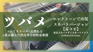 〈耳コピ〉『ツバメ〜スカパラバージョン | 東京スカパラダイスオーケストラ』を再現してみた 【エレクトーン（ELS-02C）】