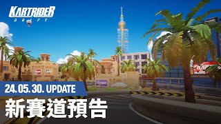 5/30 新賽道預告｜跑跑卡丁車：飄移