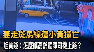 妻走斑馬線遭小黃撞亡　尪質疑：怎麼讓高齡聽障司機上路？－民視新聞