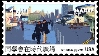 【美國】Friends of NTUMT47 in New York 2014 January 紐約 - 大學同學會