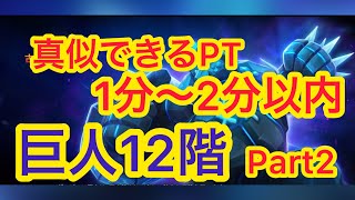 【サマナーズウォー】巨人12階part2   真似できるPT  ルーン弱め！