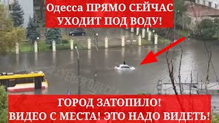 Одесса ПРЯМО СЕЙЧАС УХОДИТ ПОД ВОДУ! ГОРОД ЗАТОПИЛО! ВИДЕО С МЕСТА! ЭТО НАДО ВИДЕТЬ!