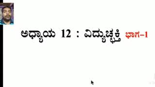 ವಿದ್ಯುಚ್ಚಕ್ತಿ