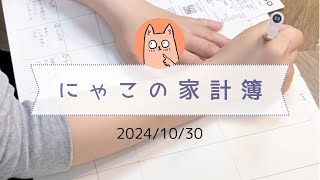 にゃこの家計簿 10/30 お金のやりくり