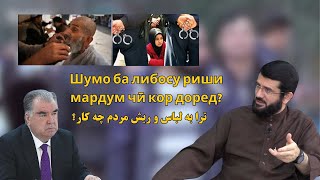 Шумо ба либосу риши мардум чӣ кор доред? ترا به لباس و ریش مردم چه کار؟