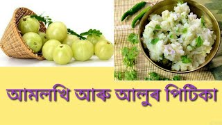 Assamese Amlokhi aru Allo pitika recipe ( আমলখি আৰু আলুৰ পিটিকা )