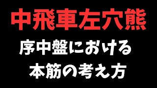 【中飛車左穴熊】序中盤における本筋の考え方　将棋ウォーズ実戦より