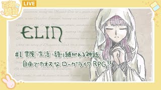 【#Elin 体験版】面白そうなんで体験版やってみる【百瀬碧音】※ネタバレ注意