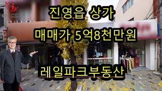 진영읍상가 여래리 시장통입구 5억8천만원 매물소개