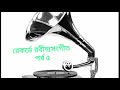 রেকর্ডে রবীন্দ্রসংগীত পর্ব ৫ rabindrasangeet in vinyl records episode 5