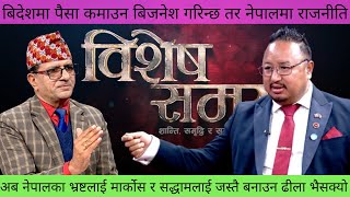 स्वीस बैंकमा ८० खर्ब राख्ने नेता र ब्यूरोक्रेट्स को को छन् ? || Tanka Panta || Bishesh samaya ||