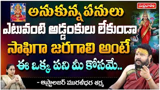 అనుకున్న పనులు ఎటువంటి అడ్డంకులు లేకుండా.. | Astrologer Muralidara Sharma | Suprabhatam