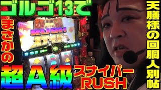 ゴルゴ13でまさかの超A級スナイパーRUSH突入｜1GAME天膳様の回胴人別帖#21【パチスロ・スロット】