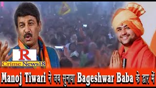 Bihar: Dhirendra Shastri के द्वार में Manoj Tiwari ने जब सुनाया जिया हो बिहार के लाला |