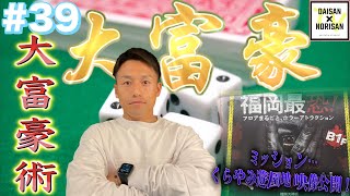 【大富豪公式ルール】#39 華麗なるNORISANの大富豪術！驚愕…！くらやみ遊園地ミッション映像公開