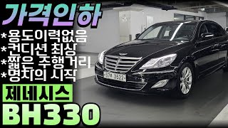 (계약중 부산대표님 탁송거래) 제네시스 중고차 BH330 용도이력없는 순수자가용 차량에 연식대비 짧은 주행거리 현대의실수로 잘만들어진 명차의시작! 비에이치 박차고3522